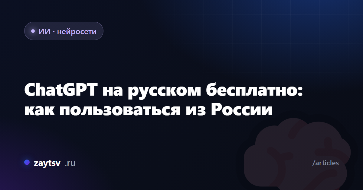 ChatGPT на русском бесплатно: как пользоваться из России