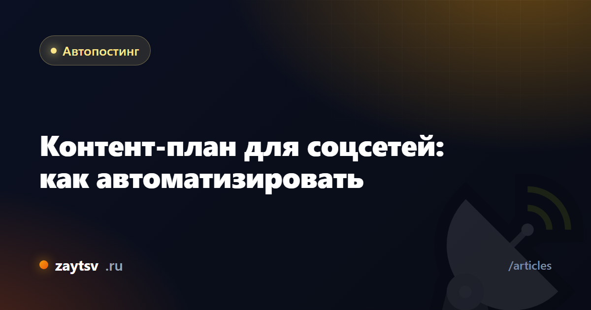 Контент-план для соцсетей: как автоматизировать