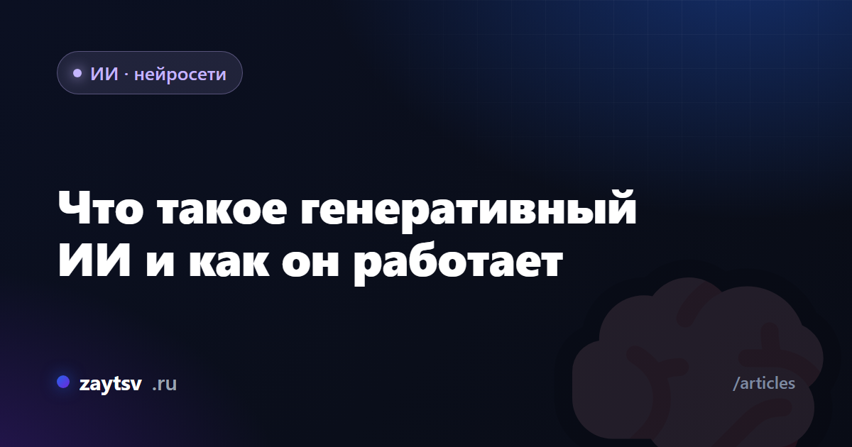 Что такое генеративный ИИ и как он работает