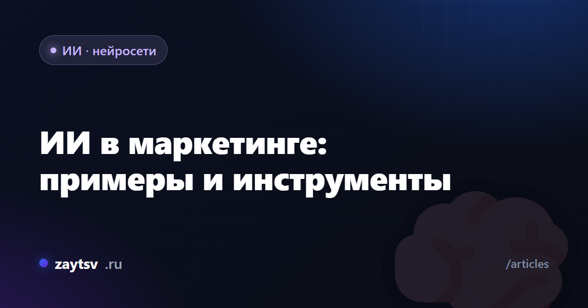 ИИ в маркетинге: примеры и инструменты