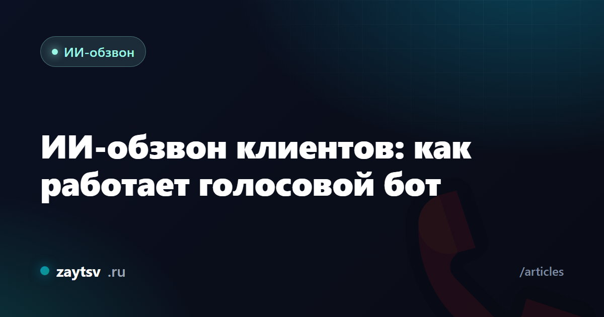 ИИ-обзвон клиентов: как работает голосовой бот