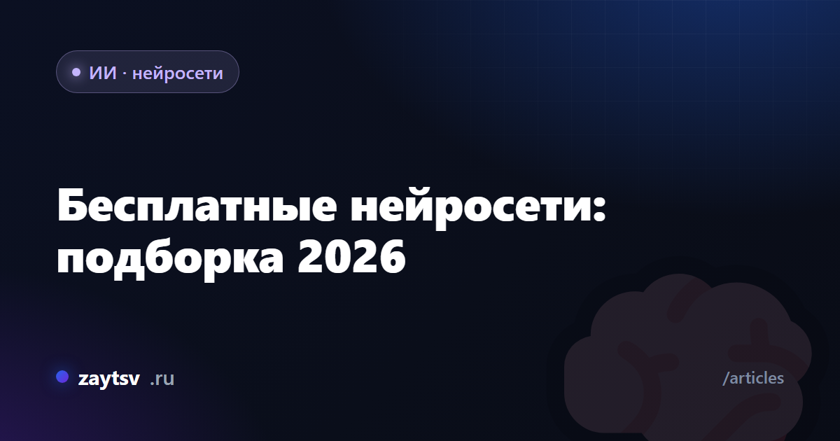 Бесплатные нейросети: подборка 2026