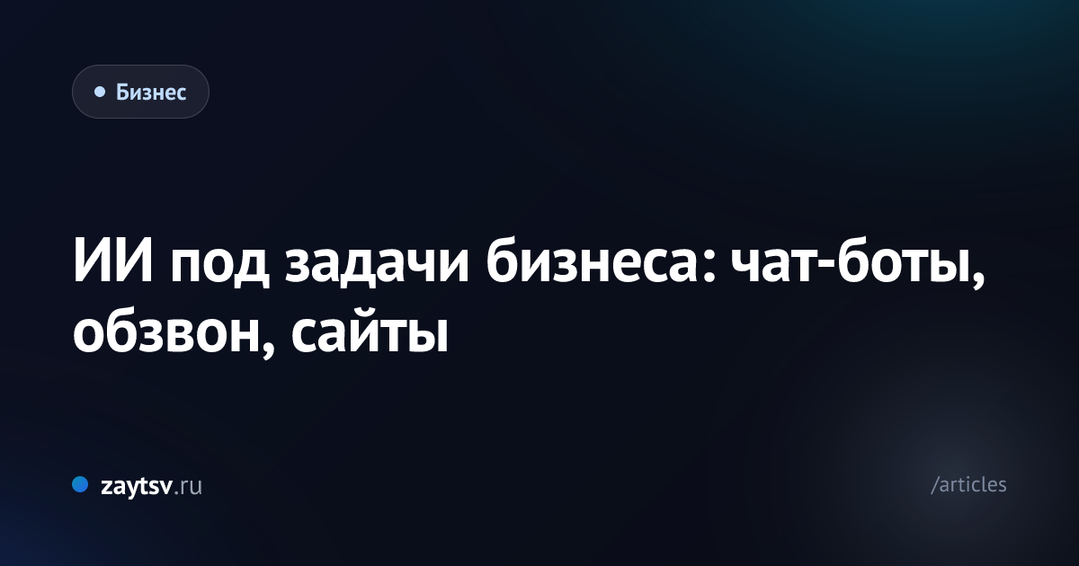 ИИ под задачи бизнеса: чат-боты, обзвон, сайты