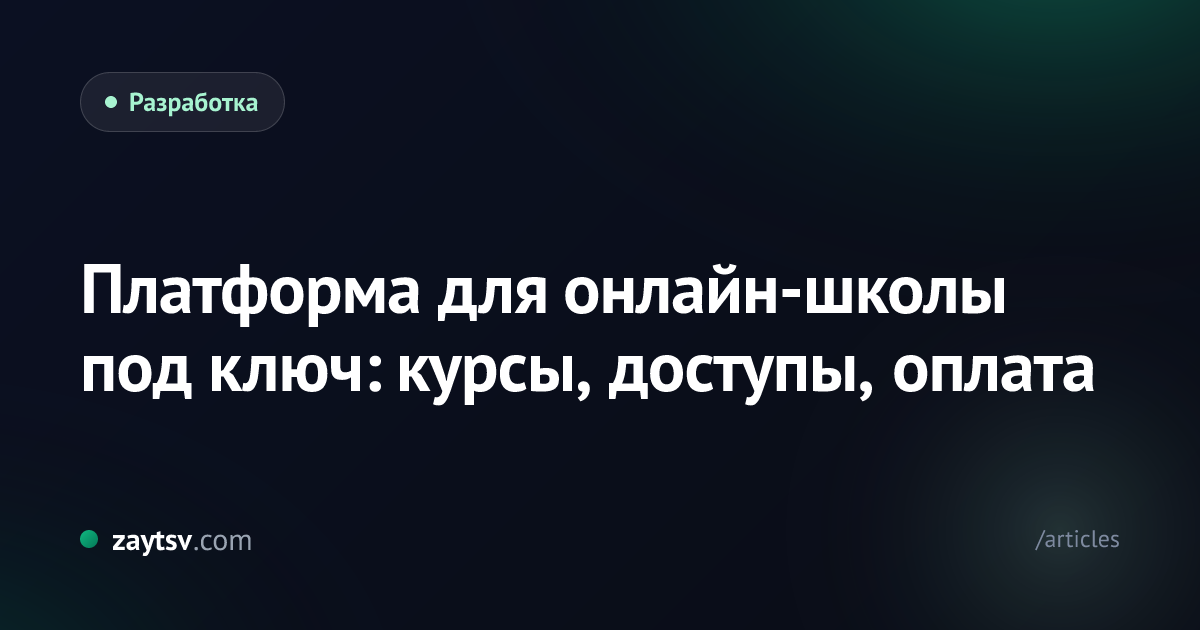 Платформа для онлайн-школы под ключ: курсы, доступы, оплата