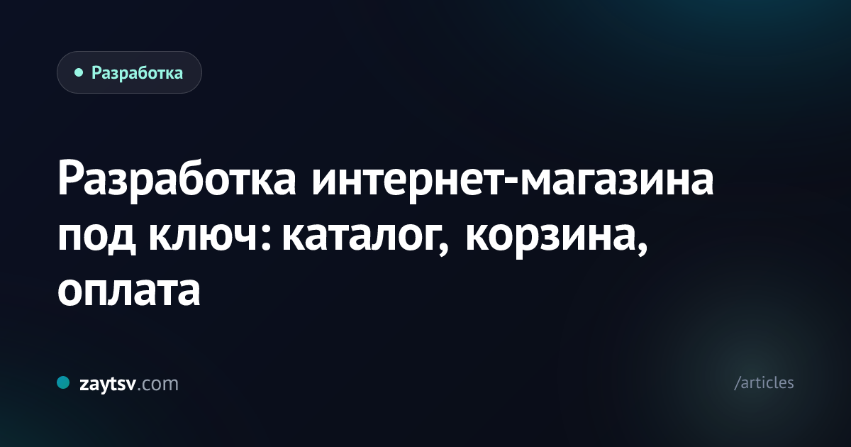 Разработка интернет-магазина под ключ: каталог, корзина, оплата