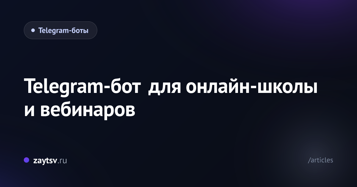 Telegram-бот для онлайн-школы и вебинаров