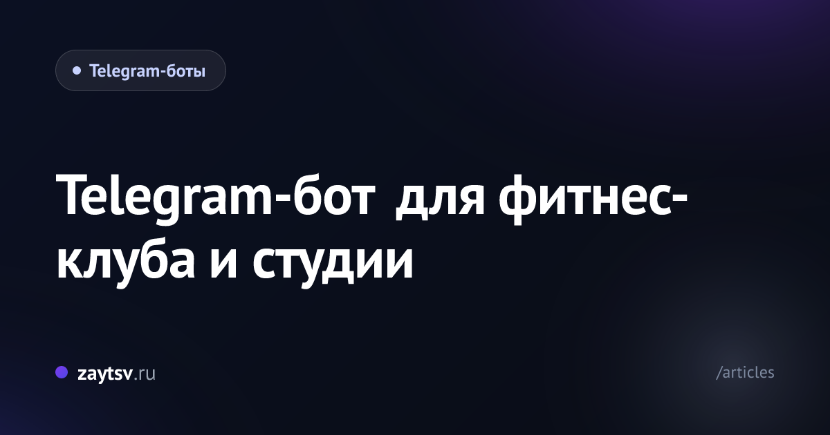 Telegram-бот для фитнес-клуба и студии