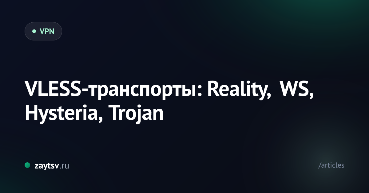 VLESS-транспорты: Reality, WS, Hysteria, Trojan